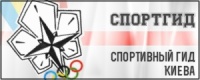 СпортГид - спортивный гид Киева